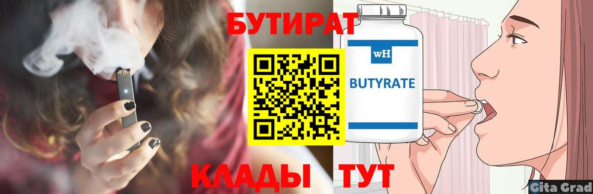 Бутират 1.4BDO Звенигород