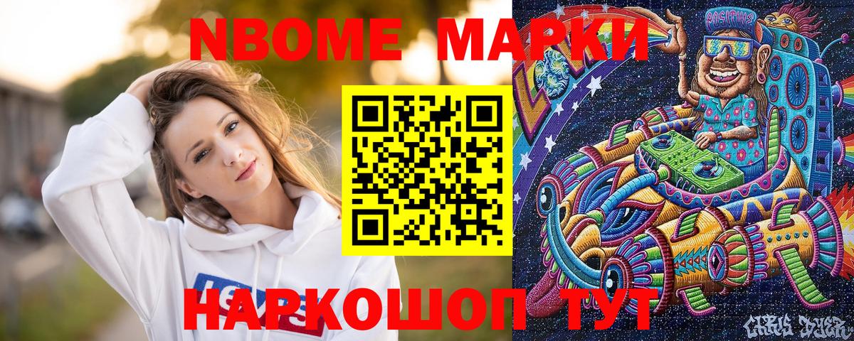 Марки 25I-NBOMe 1500мкг Звенигород