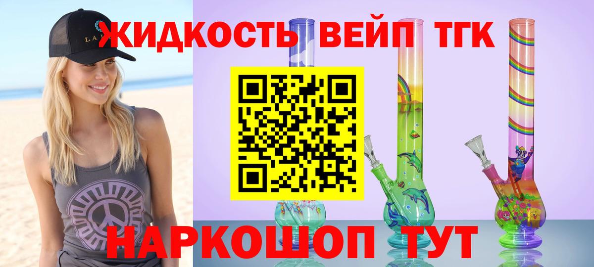 ТГК жижа  Вход с VPN  Звенигород 